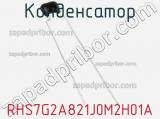 Конденсатор RHS7G2A821J0M2H01A фотография 2.
