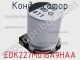 Конденсатор EDK227M016A9HAA фотография 2.