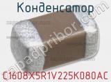 Конденсатор C1608X5R1V225K080AC фотография 2.