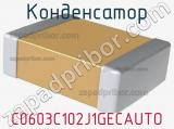 Конденсатор C0603C102J1GECAUTO 