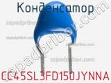 Конденсатор CC45SL3FD150JYNNA фотография 2.