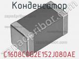Конденсатор C1608C0G2E152J080AE фотография 2.