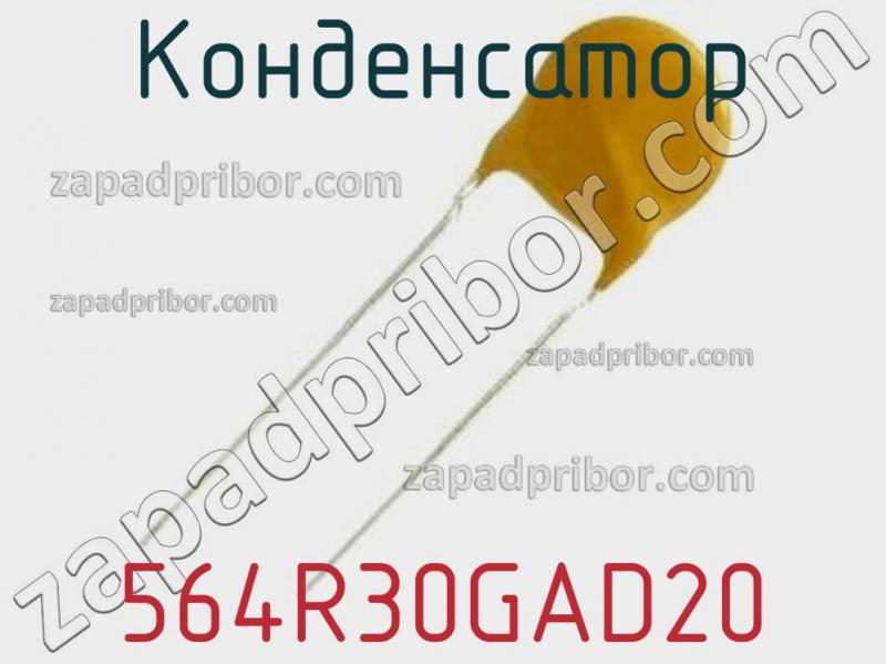 Конденсатор 564R30GAD20 фотография.