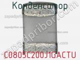 Конденсатор C0805C200J1GACTU фотография 2.