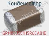 Конденсатор GRM0335C1H5R6CA01D фотография 2.