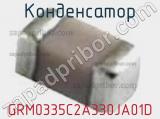 Конденсатор GRM0335C2A330JA01D фотография 2.