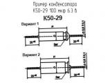 К50-29 100 мкф 6.3 в