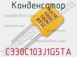 Конденсатор C330C103J1G5TA фотография 2.