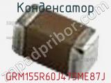Конденсатор GRM155R60J475ME87J фотография 3.