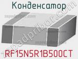 Конденсатор RF15N5R1B500CT 