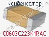 Конденсатор C0603C223K1RAC фотография 2.