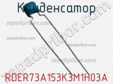 Конденсатор RDER73A153K3M1H03A фотография 2.