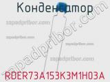 Конденсатор RDER73A153K3M1H03A фотография 3.