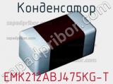 Конденсатор EMK212ABJ475KG-T фотография 2.