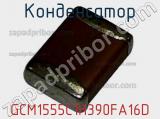 Конденсатор GCM1555C1H390FA16D фотография 2.