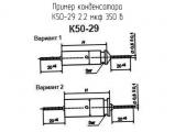 К50-29 2.2 мкф 350 в 