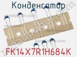 Конденсатор FK14X7R1H684K фотография 2.