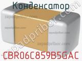 Конденсатор CBR06C859B5GAC фотография 2.