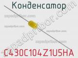 Конденсатор C430C104Z1U5HA