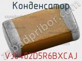 Конденсатор VJ0402D5R6BXCAJ