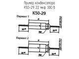 К50-29 22 мкф 300 в 