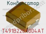 Конденсатор T491B226K004AT фотография 2.