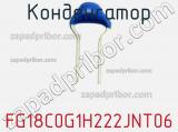 Конденсатор FG18C0G1H222JNT06 фотография 2.