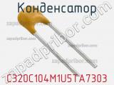 Конденсатор C320C104M1U5TA7303 фотография 2.