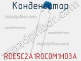 Конденсатор RDE5C2A1R0C0M1H03A фотография 2.