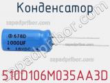 Конденсатор 510D106M035AA3D