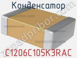 Конденсатор C1206C105K3RAC