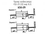 К50-29 220 мкф 16 в 