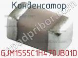 Конденсатор GJM1555C1H470JB01D фотография 2.
