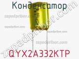 Конденсатор QYX2A332KTP фотография 2.