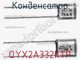 Конденсатор QYX2A332KTP фотография 3.