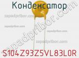 Конденсатор S104Z93Z5VL83L0R фотография 2.
