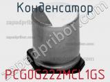 Конденсатор PCG0G222MCL1GS фотография 2.