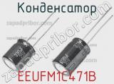 Конденсатор EEUFM1C471B