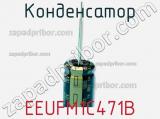 Конденсатор EEUFM1C471B фотография 2.