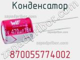 Конденсатор 870055774002 