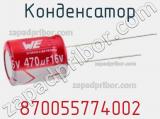 Конденсатор 870055774002 фотография 2.