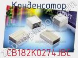 Конденсатор CB182K0274JBC 