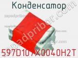 Конденсатор 597D107X0040H2T 