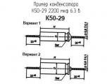 К50-29 2200 мкф 6.3 в