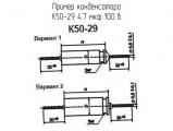 К50-29 4.7 мкф 100 в