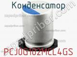 Конденсатор PCJ0G102MCL4GS фотография 2.