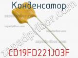 Конденсатор CD19FD221JO3F фотография 2.