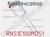 Конденсатор RNS1E100MDS1 фотография 2.
