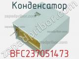 Конденсатор BFC237051473 фотография 2.