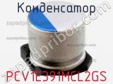 Конденсатор PCV1E391MCL2GS фотография 2.